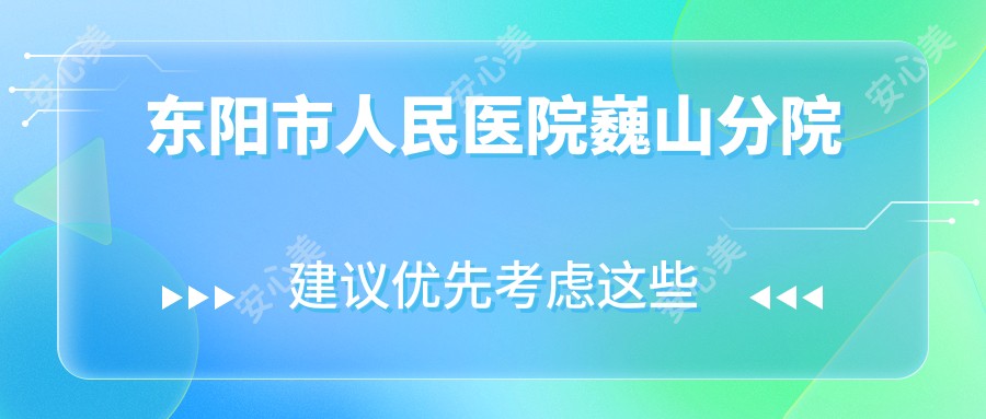 东阳市人民医院巍山分院