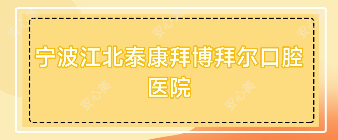 宁波江北泰康拜博拜尔口腔医院