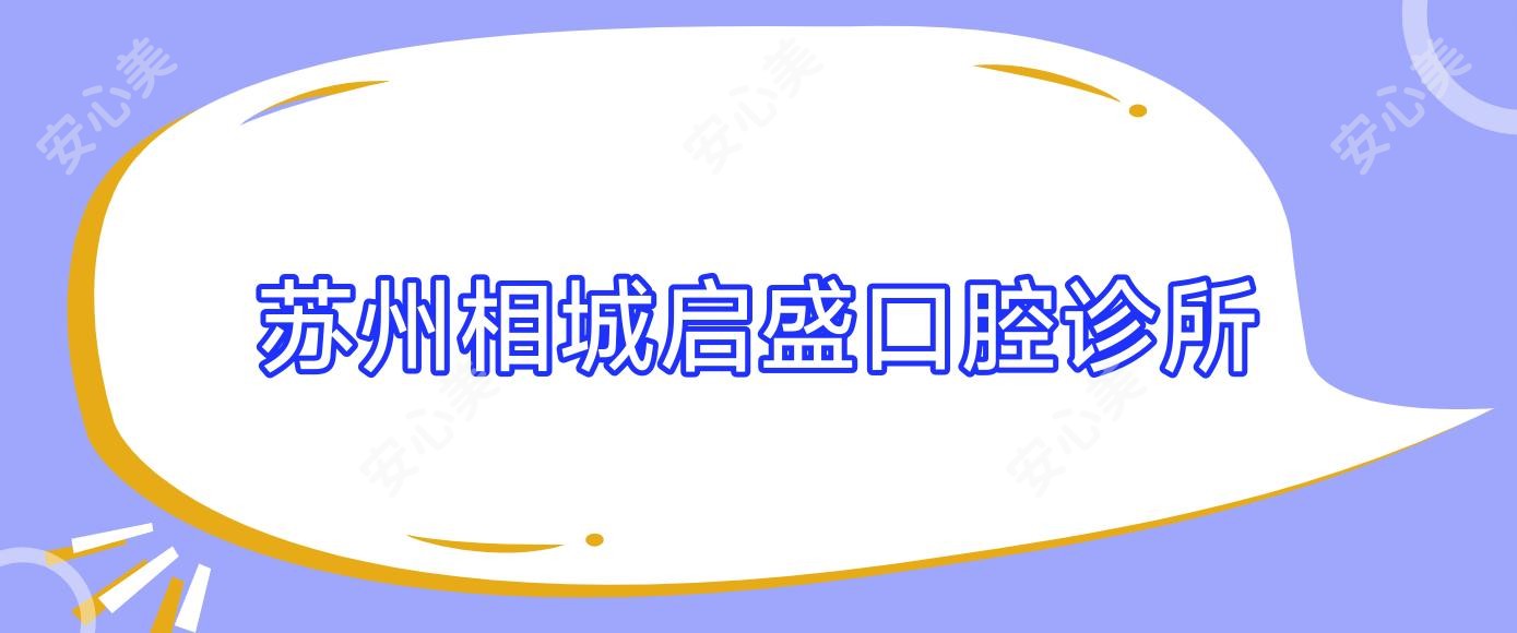 苏州相城启盛口腔诊所