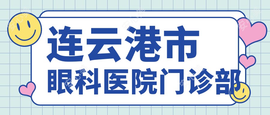 连云港市眼科医院门诊部