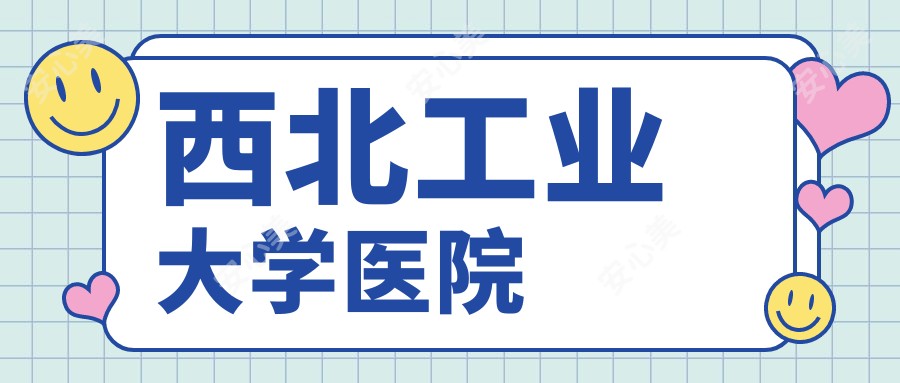 西北工业大学医院