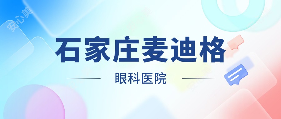 石家庄麦迪格眼科医院