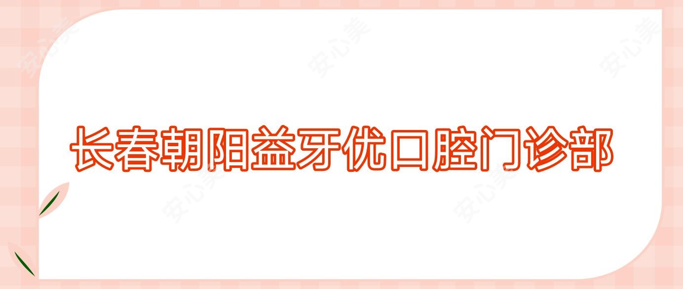 长春朝阳益牙优口腔门诊部