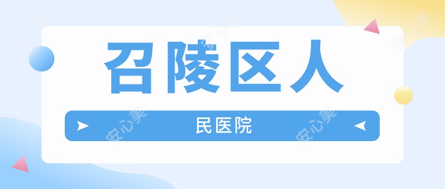 召陵区人民医院