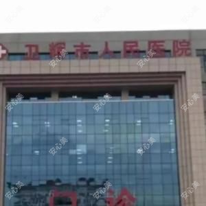 卫辉市人民医院
