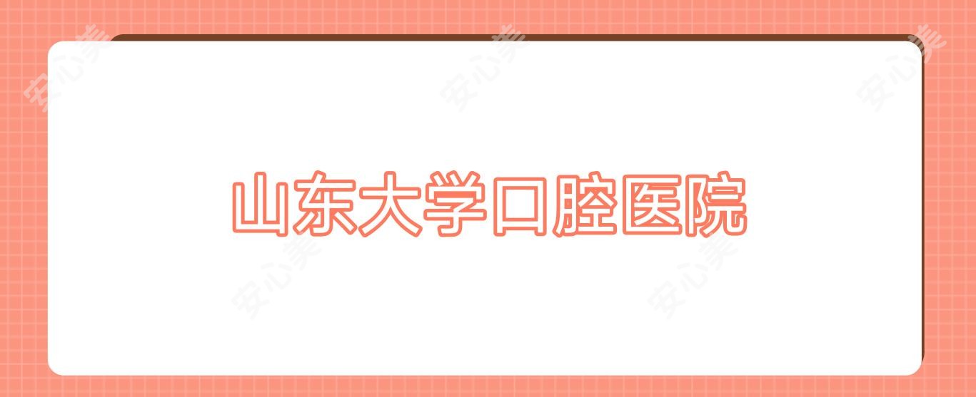 山东大学口腔医院