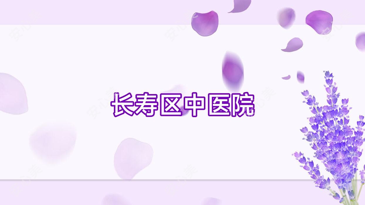 长寿区中医院