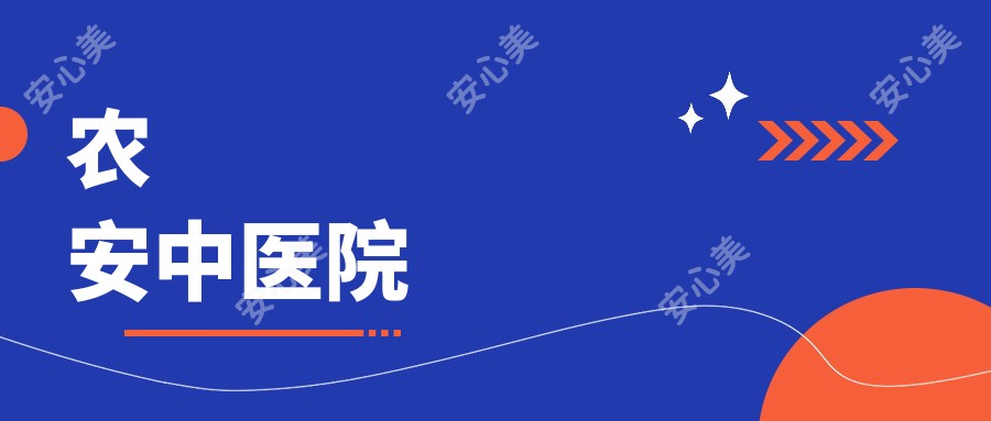 农安中医院