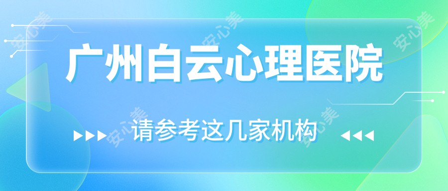 广州白云心理医院