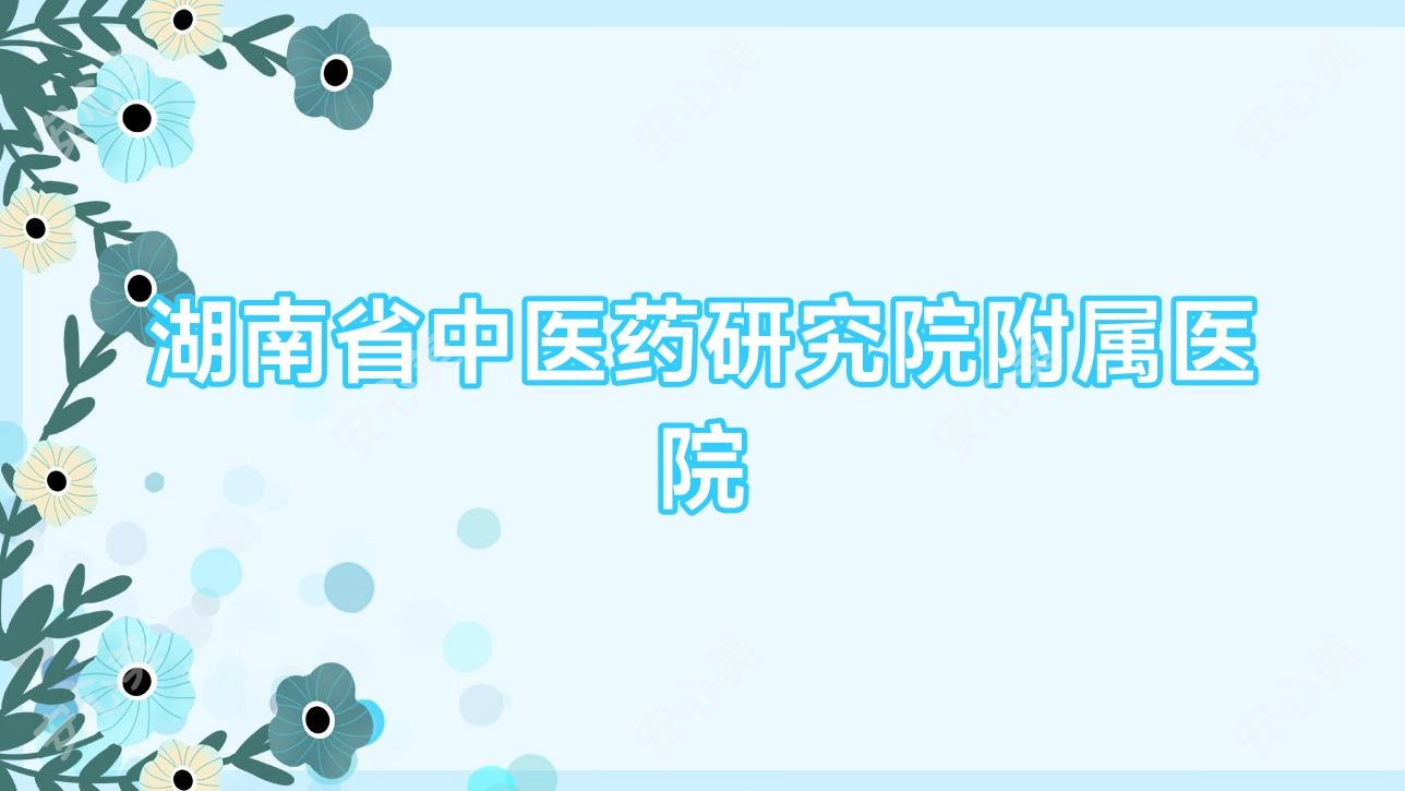 湖南省中医药研究院附属医院