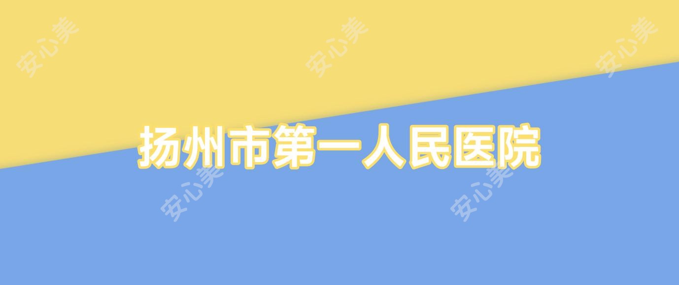 扬州市一人民医院
