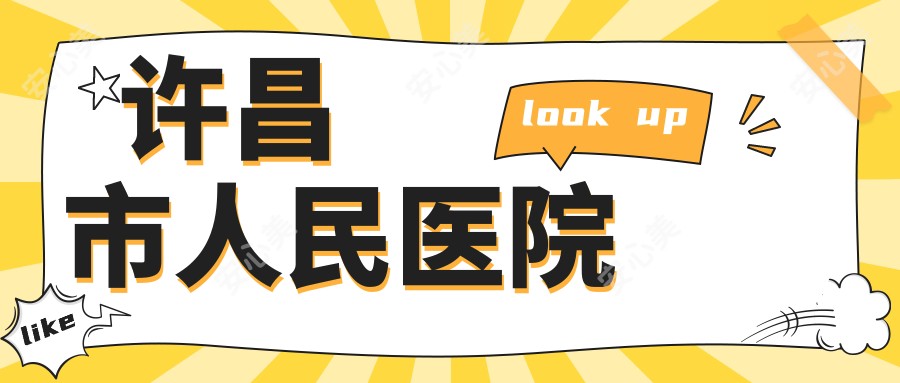 许昌市人民医院