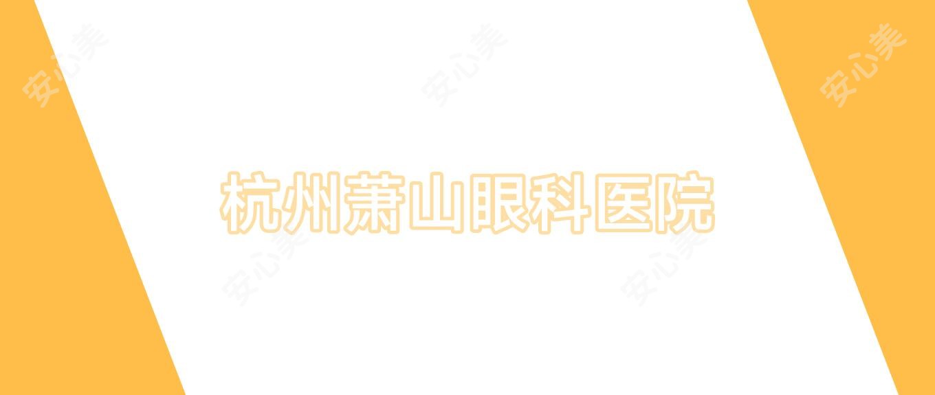 杭州萧山眼科医院
