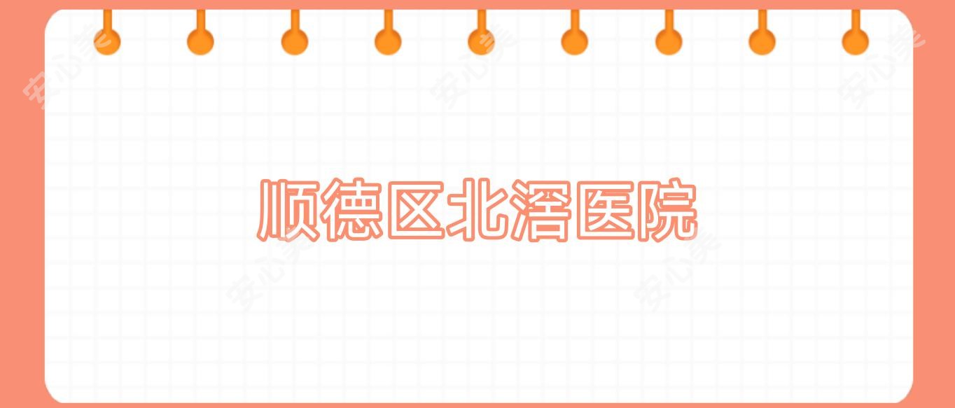 顺德区北滘医院