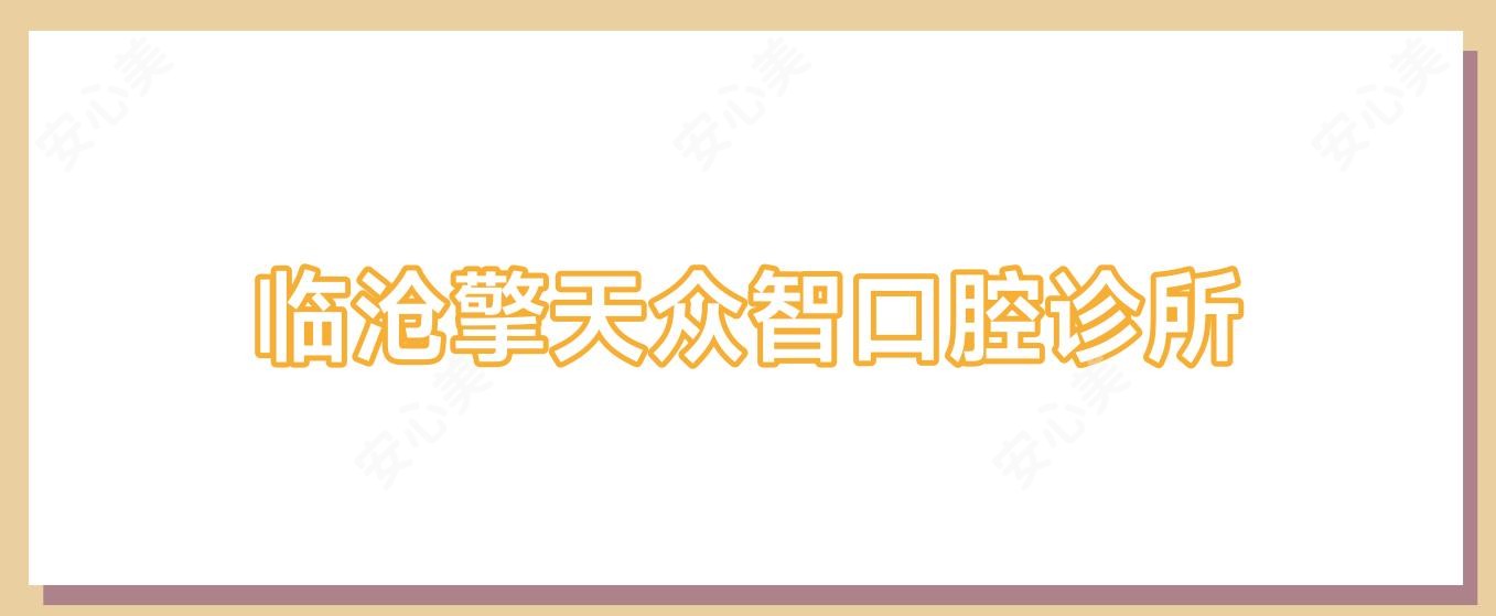 临沧擎天众智口腔诊所