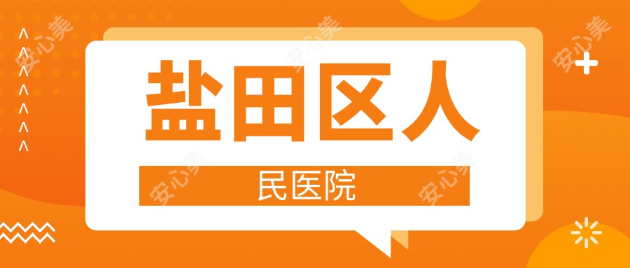 盐田区人民医院