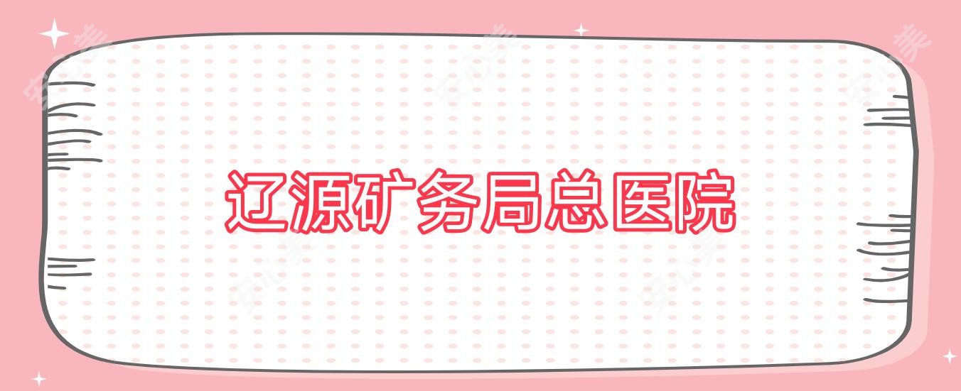 辽源矿务局总医院