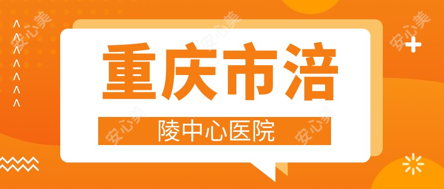 重庆市涪陵中心医院