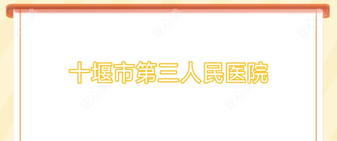 十堰市第三人民医院