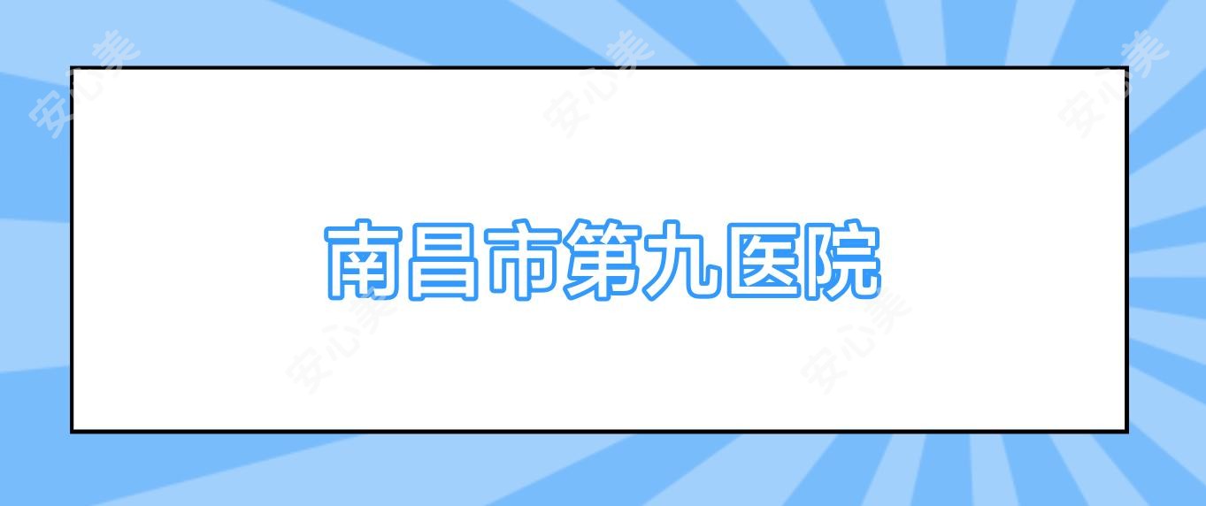 南昌市第九医院