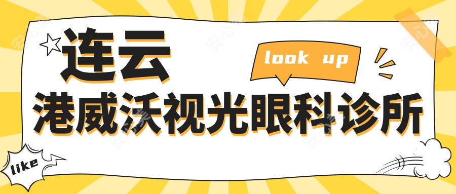 连云港威沃视光眼科诊所