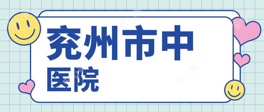 兖州市中医院