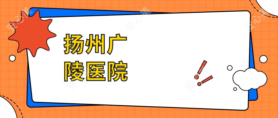 扬州广陵医院