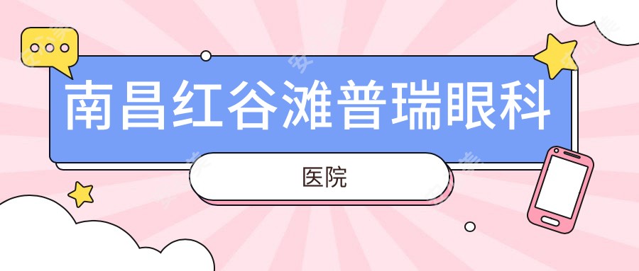 南昌红谷滩普瑞眼科医院