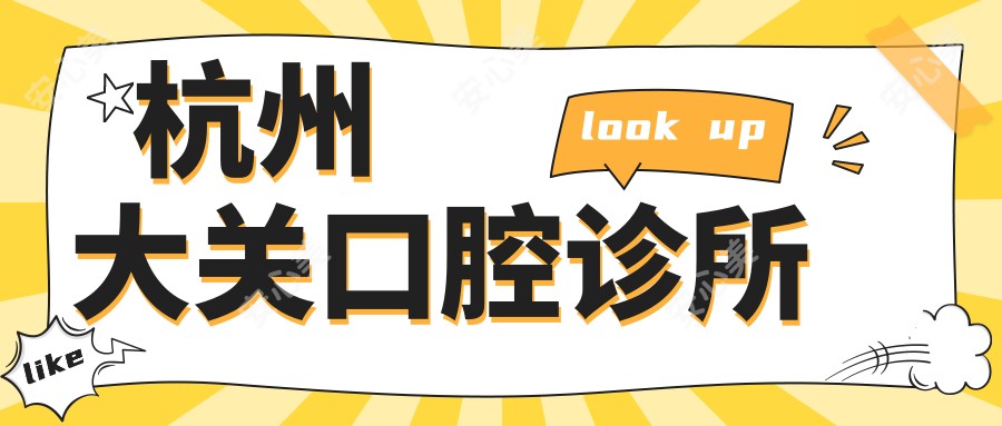 杭州大关口腔诊所