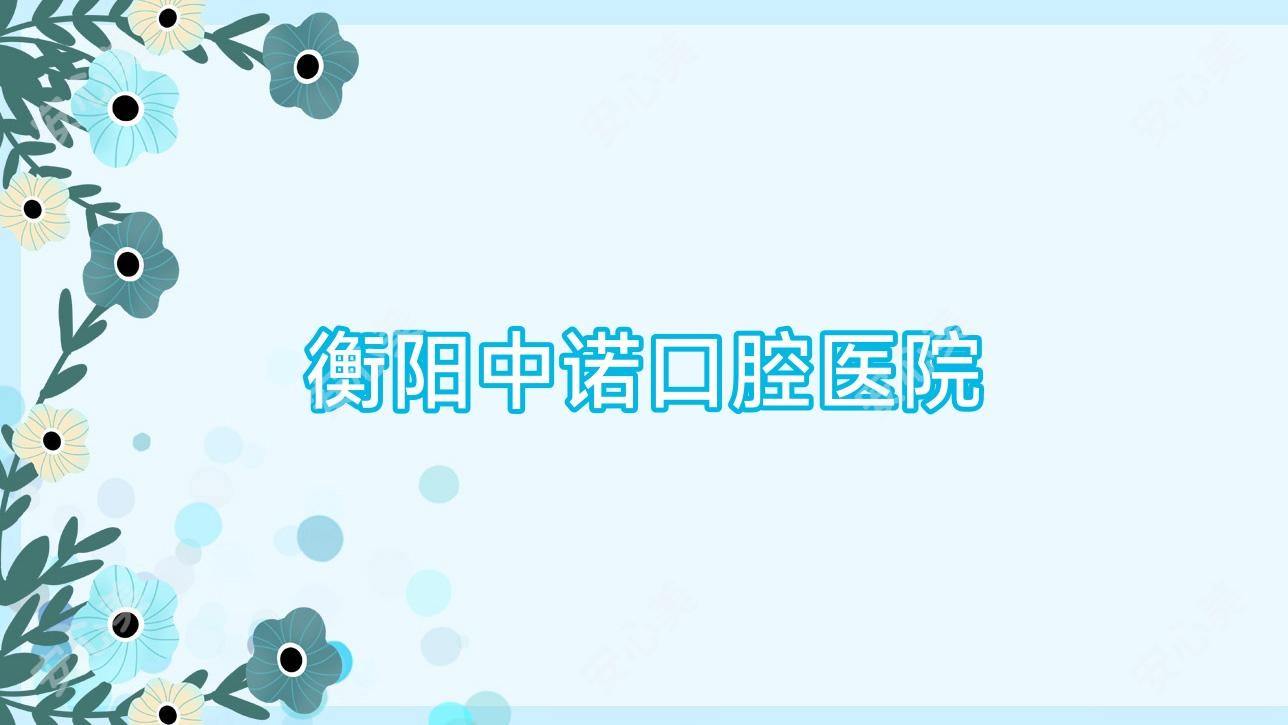 衡阳中诺口腔医院