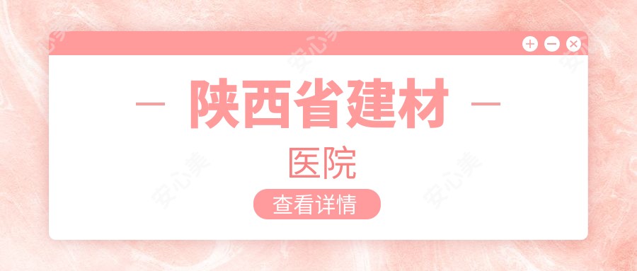 陕西省建材医院