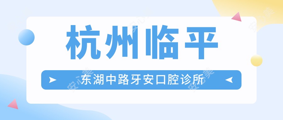 杭州临平东湖中路牙安口腔诊所