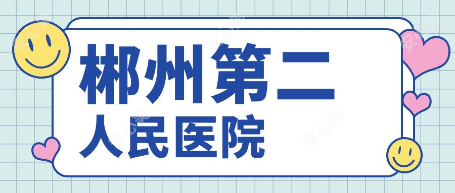 郴州第二人民医院