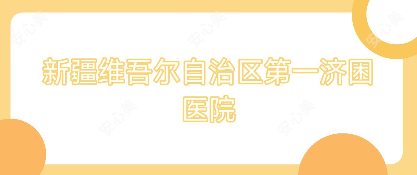 新疆维吾尔自治区一济困医院