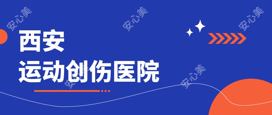 西安运动创伤医院