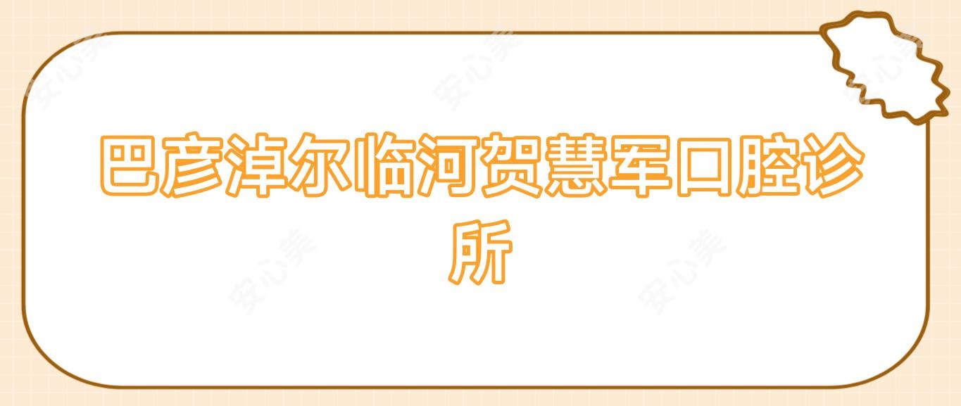 巴彦淖尔临河贺慧军口腔诊所
