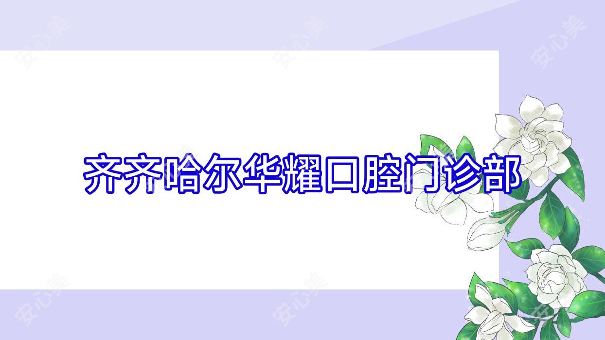 齐齐哈尔华耀口腔门诊部