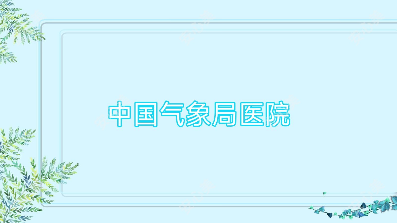 国内气象局医院
