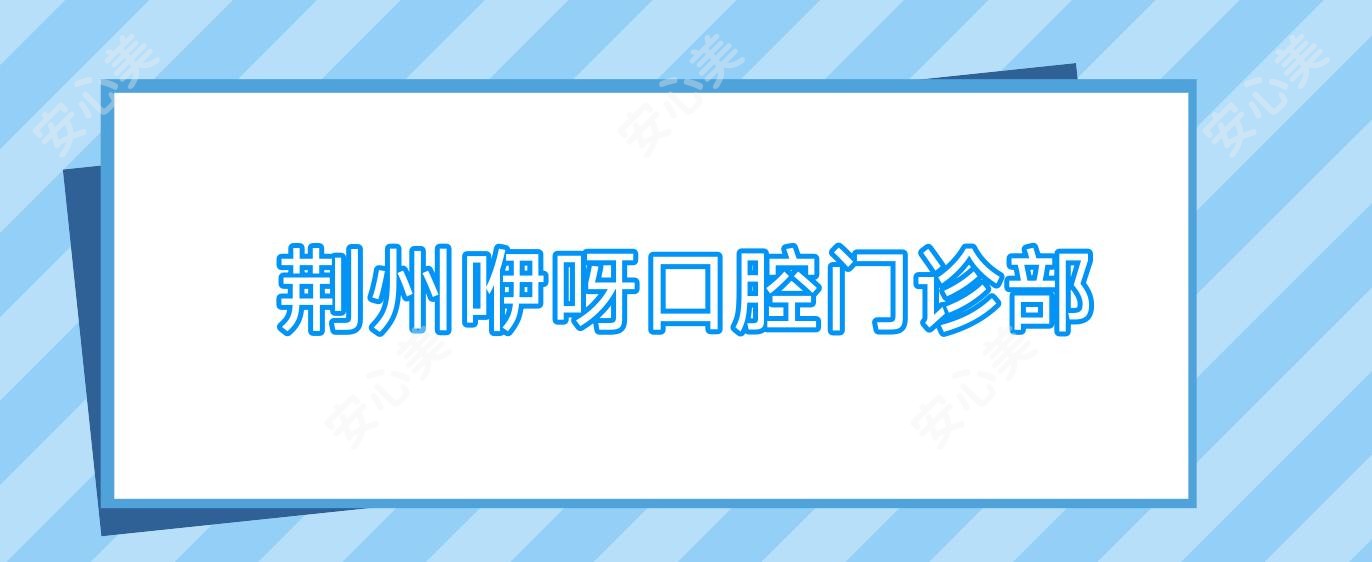 荆州咿呀口腔门诊部