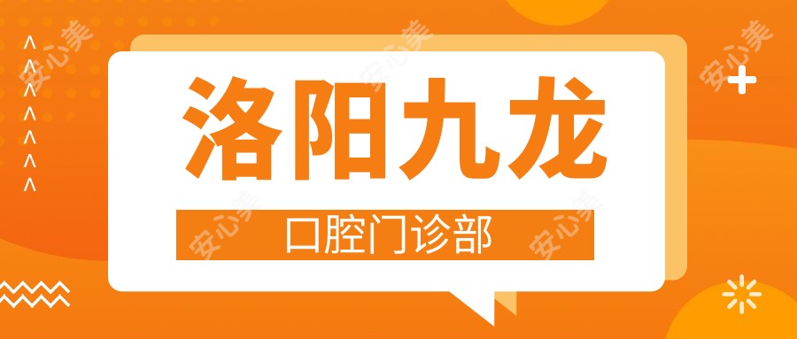 洛阳九龙口腔门诊部