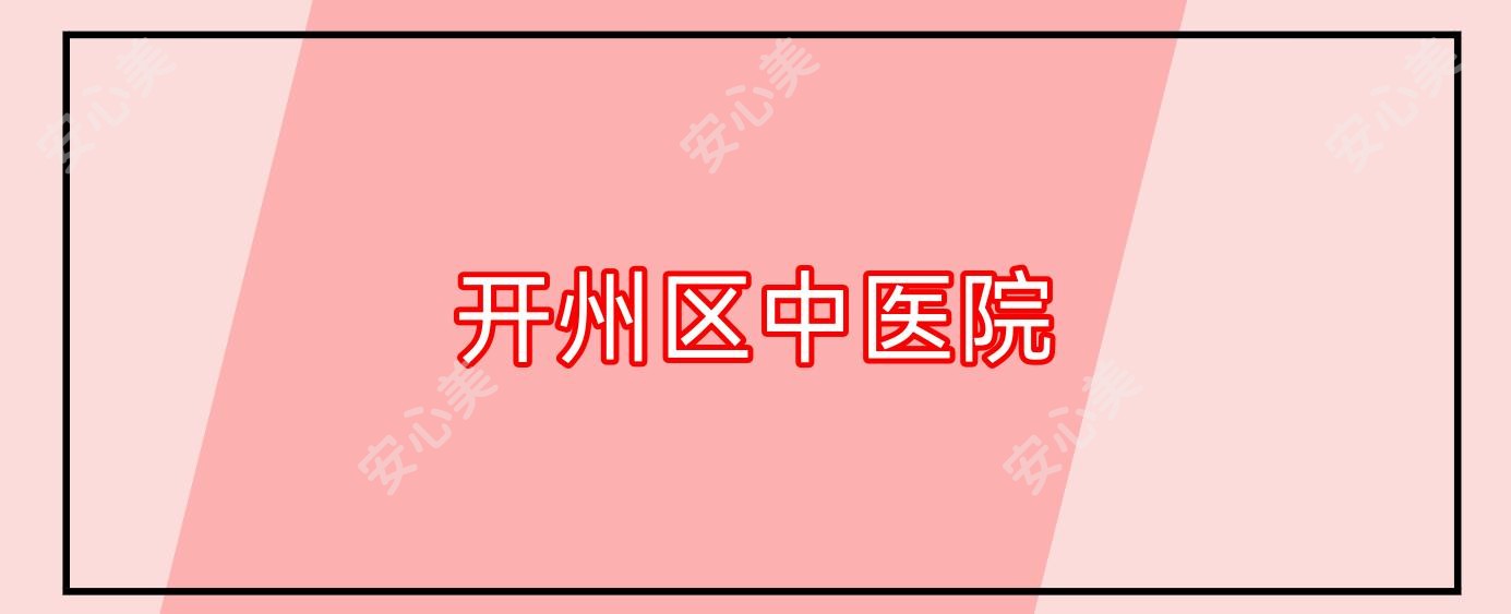 开州区中医院