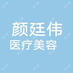 宁德东侨颜廷伟医疗美容