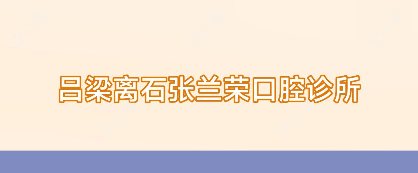 吕梁离石张兰荣口腔诊所