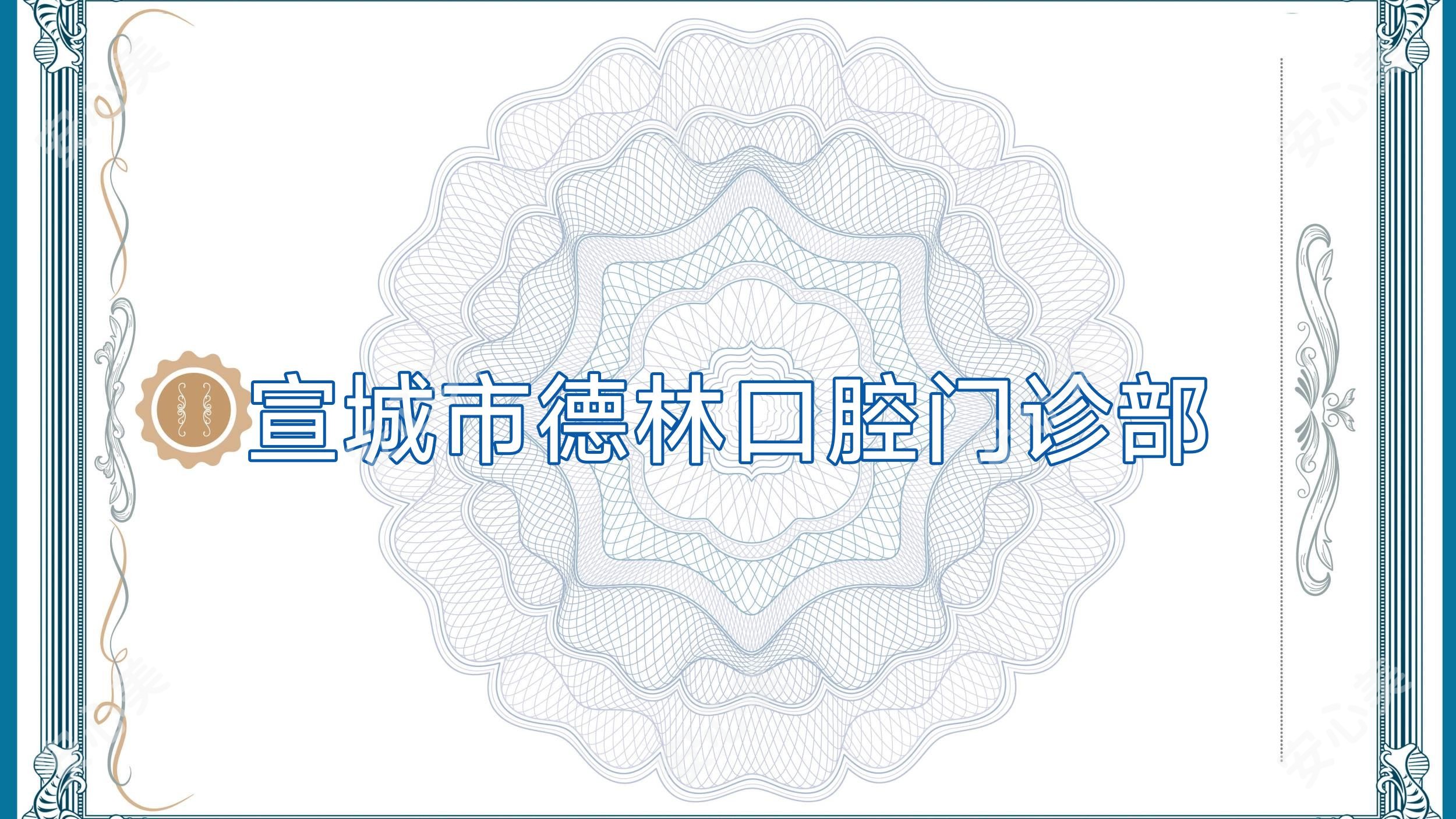 宣城市德林口腔门诊部