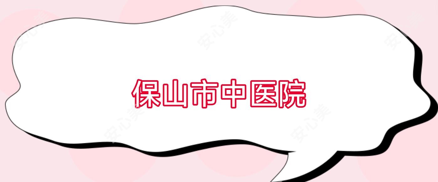 保山市中医院