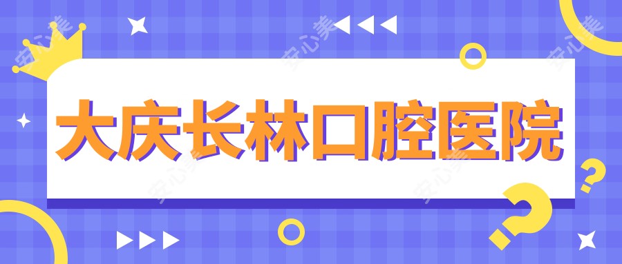 大庆长林口腔医院
