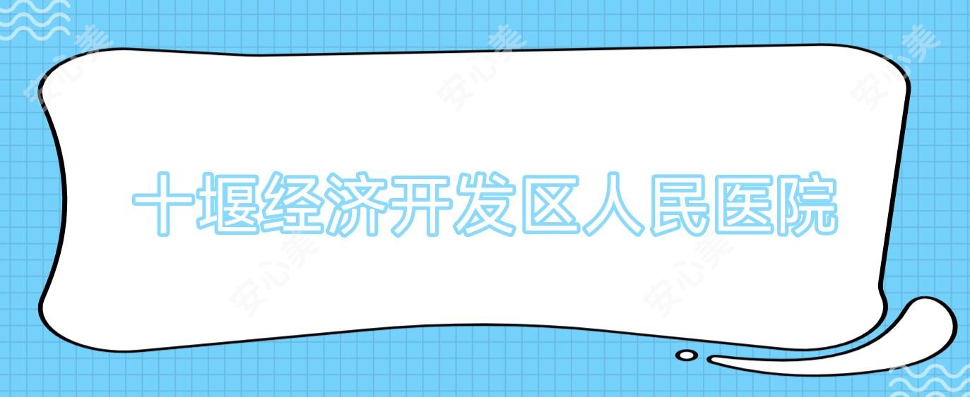 十堰经济开发区人民医院