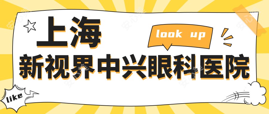 上海新视界中兴眼科医院