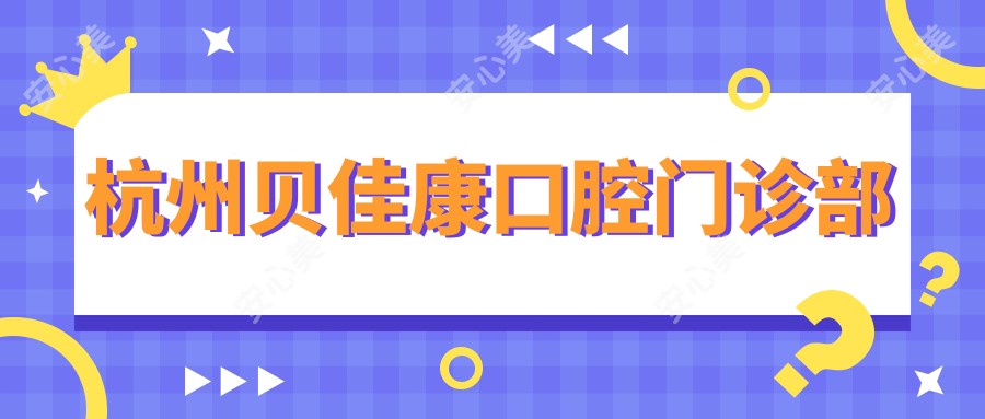 杭州贝佳康口腔门诊部