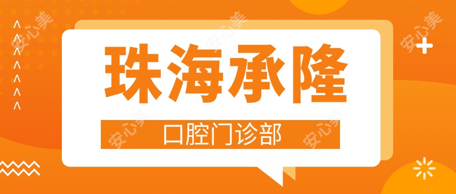 珠海承隆口腔门诊部